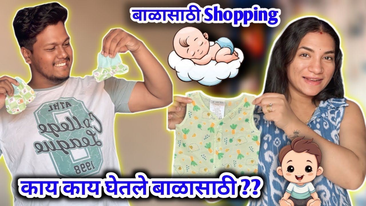 आम्ही बाळासाठी  shopping केली  🥰 | काय काय घेतले बाळासाठी ? 🤰🏻 | Payal&PratikVlogs 