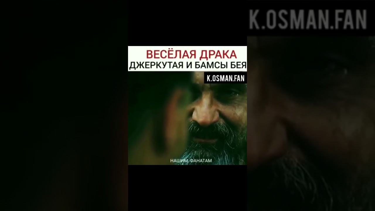Бамсы VS Джеркутай (Эртугрул)