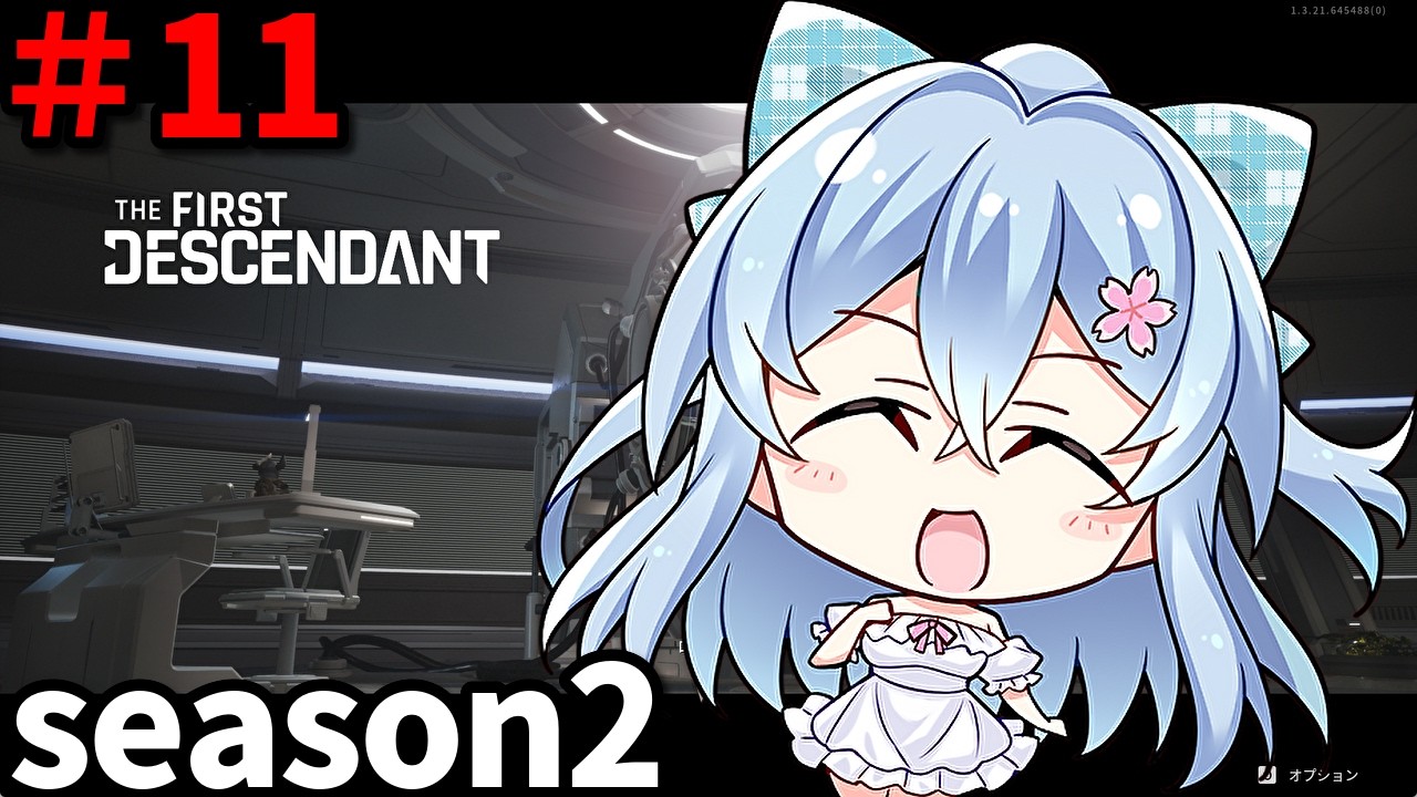 【the first descendant　#11】season2攻略！