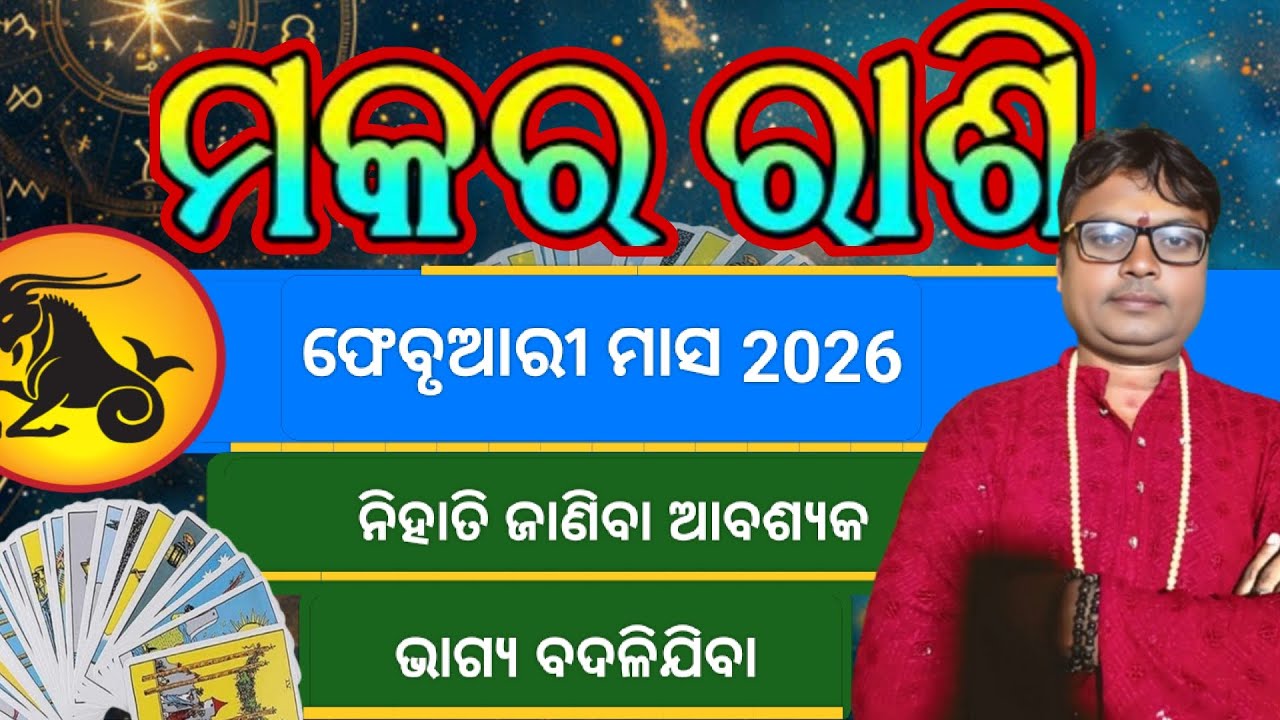Makara rashi February masa kemiti katiba 2026 odia video Madhavvani-z6x