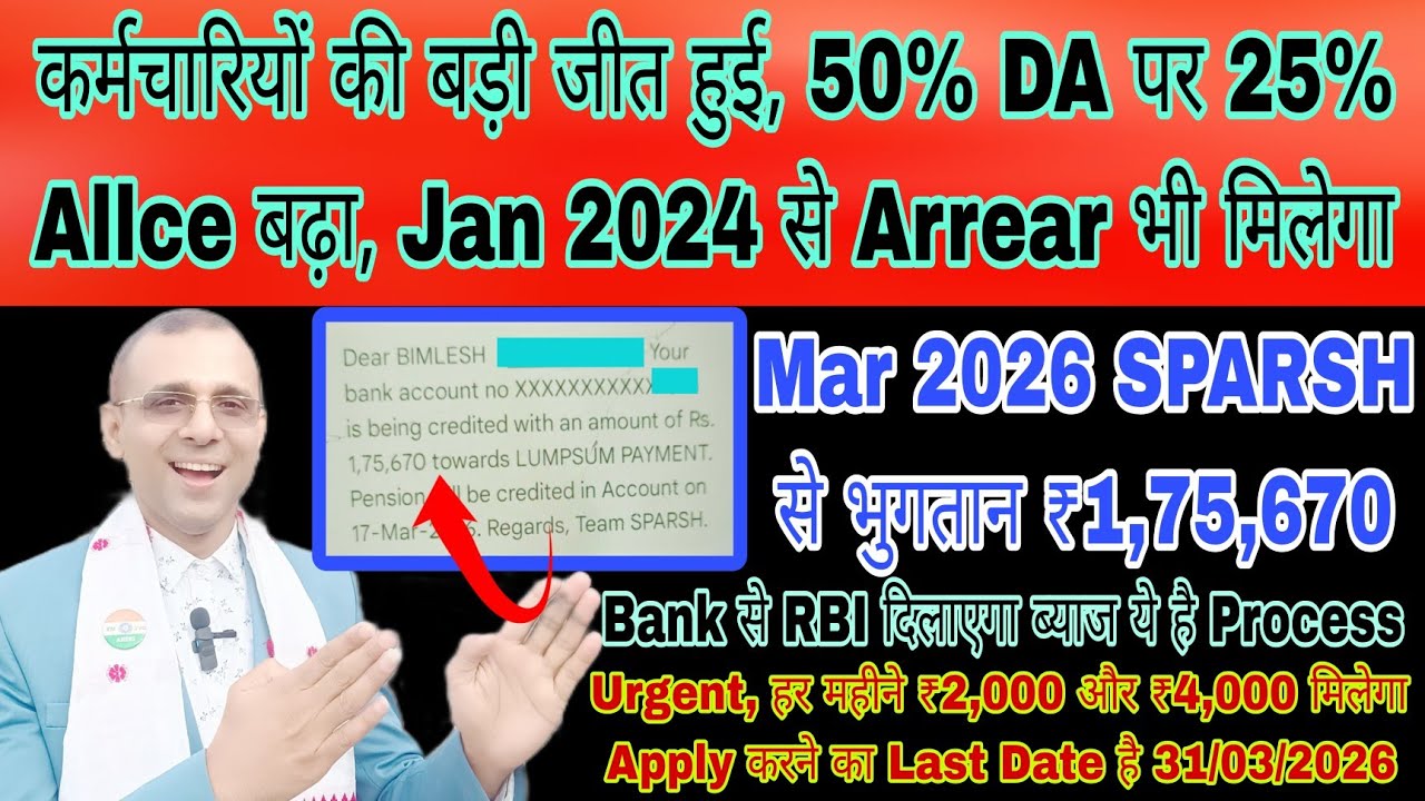 कर्मचारियों की जीत 25% बढ़ोतरी Arrear भी, महीने का ₹2000 और ₹4000 last Date 31 Mar RBI से ब्याज, 568