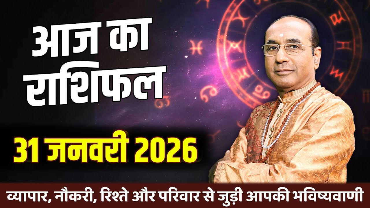 AAJ KA RASHIFAL 31 January 2026 || मेष से मीन का दैनिक राशिफल - Today Horoscope - Daily Rashifal
