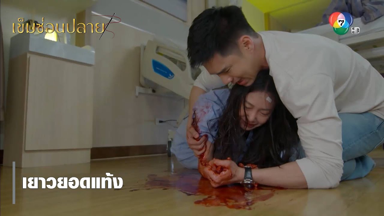 เยาวยอดแท้ง | ตอกย้ำความสนุก เข็มซ่อนปลาย EP.4 | Ch7HD