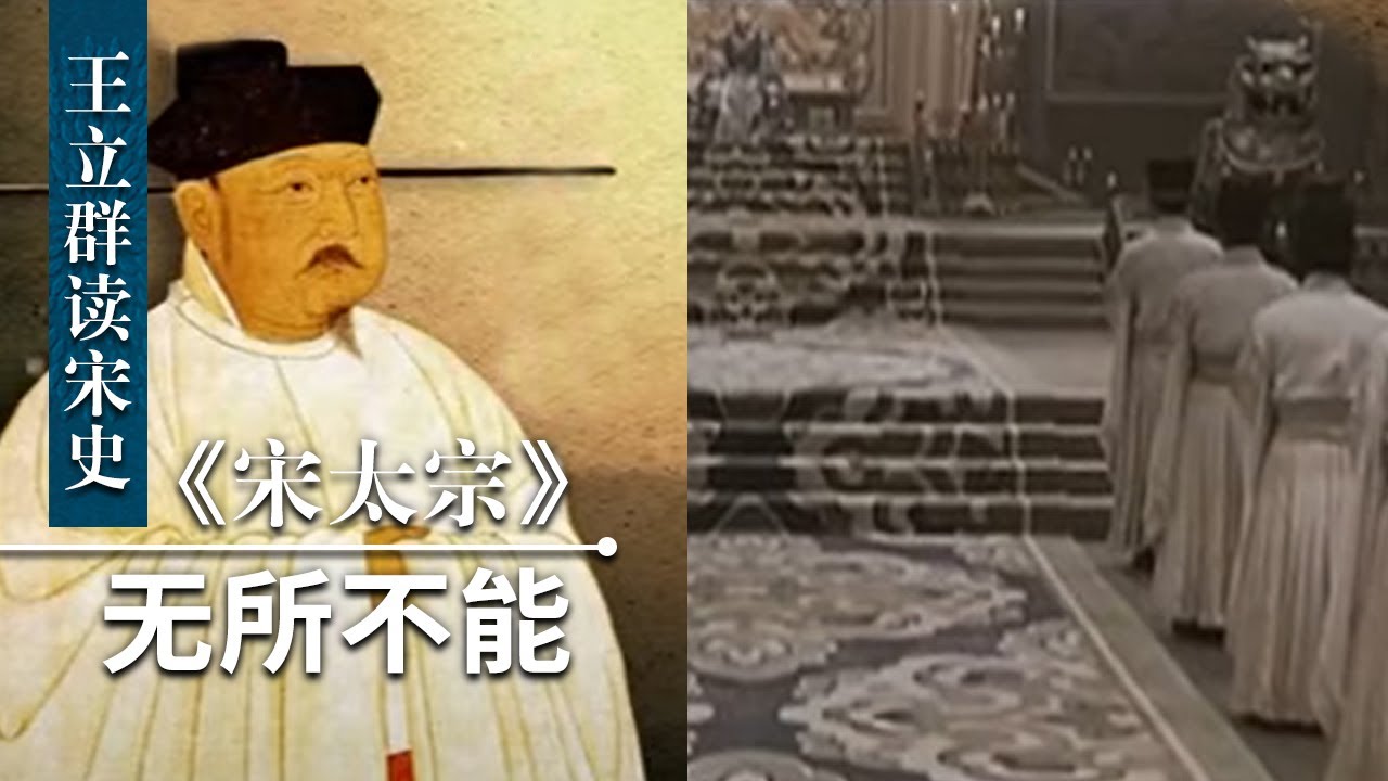 王立群读《宋史》宋太宗5 无所不能 太祖之死、晋王即位 看似不合常理的现象 为何大宋朝野没有任何争议？| CCTV百家讲坛官方频道