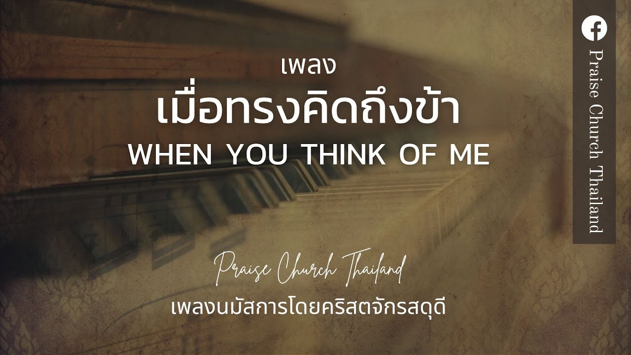 เพลงเมื่อทรงคิดถึงข้า When you think of me : คริสตจักรสดุดี