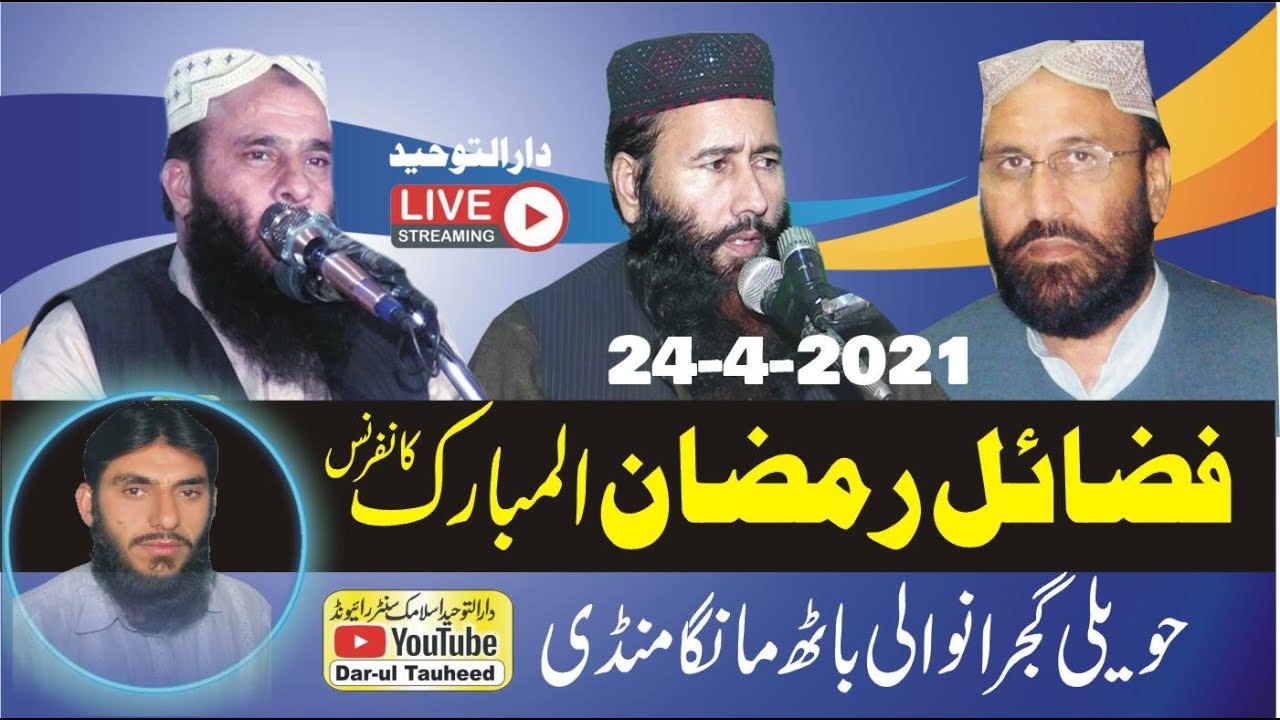 Dar-ul Tauheed |  براہ راست عظیم الشان  فضائل رمضان المبارک کانفرنس حویلی گجرانوالی باٹھ مانگامنڈی
