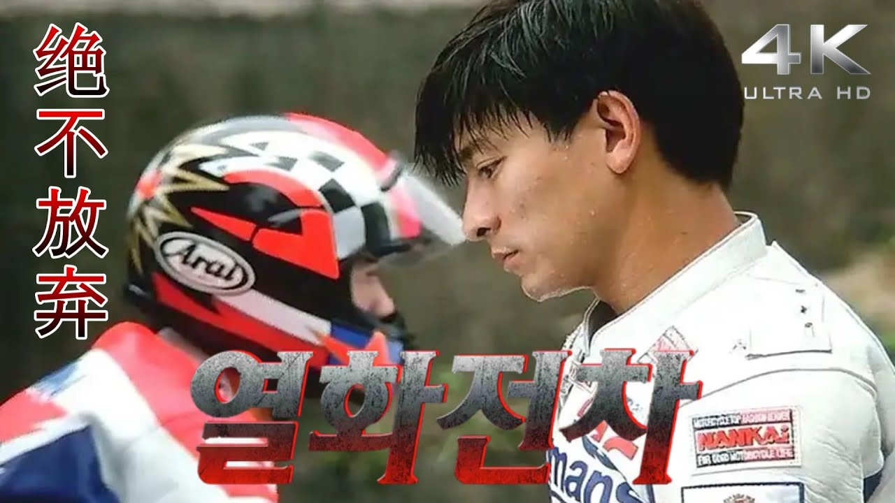 열화전차 OST(1995)4K고화질 - 절불방기(绝不放弃) - 유덕화(刘德华) - Andy Lau - Full Throttle - 烈火戰車