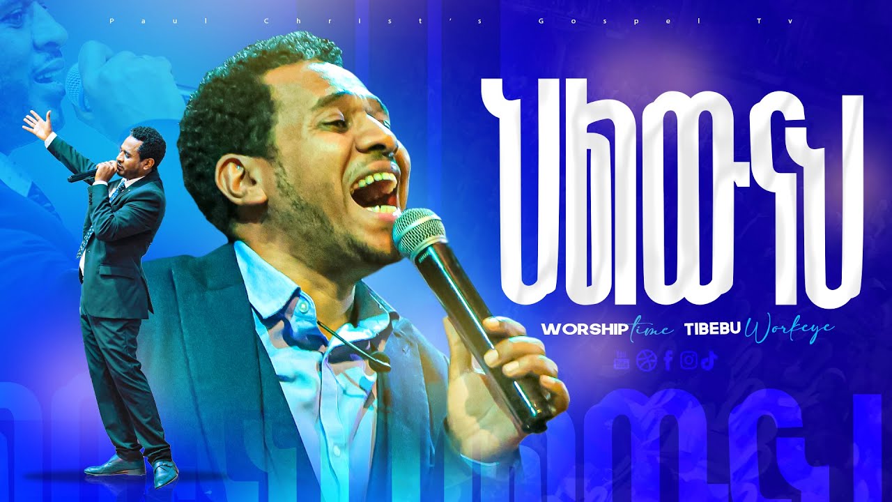 ህልውናህ|| Helewenah|| ጥበቡ ወርቅዬ|| Tibebu workeye||worship