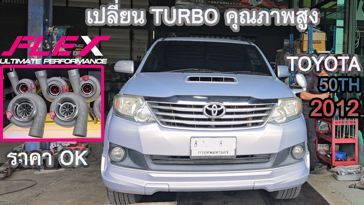 รีวิวการเปลี่ยน Turbo ยี่ห้อ Flex คุณภาพสูงราคาดี Toyota Fortuner