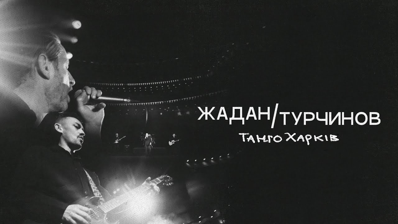 Жадан/Турчинов – Танго Харків (Офіційне відео)