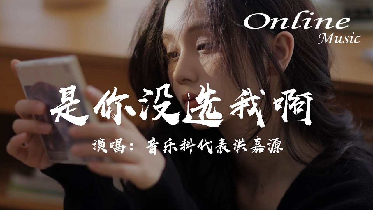 是你沒選我啊 - 音樂科代表洪嘉源『是我沒等你嗎，是你沒選我啊』