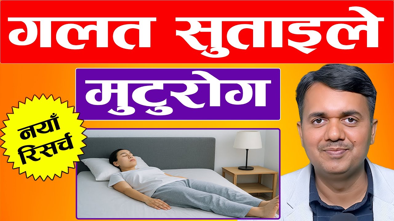 बत्ति बालेर सुत्दा हुनसक्छ यस्तो जटिल रोग | Night Light Exposure & Health Risk | Dr. Om Murti Anil