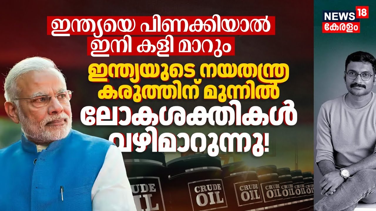India's Diplomatic ശക്തിക്ക് മുന്നിൽ ലോകശക്തികൾ വഴിമാറുന്നു! ഇനി Indiaയെ പിണക്കിയാൽ കളിമാറും 4K|N18V