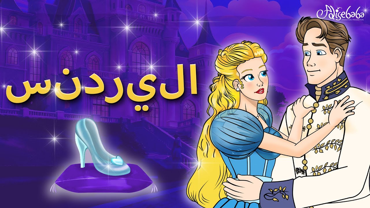 سندريلا ✨💙 - قصص للأطفال - قصة قبل النوم للأطفال - رسوم متحركة