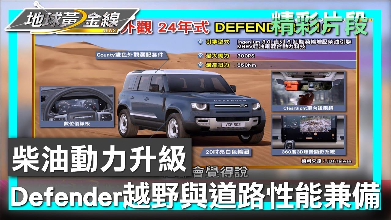 柴油動力升級 Defender越野與道路性能兼備 地球黃金線 20231227 (1/4)