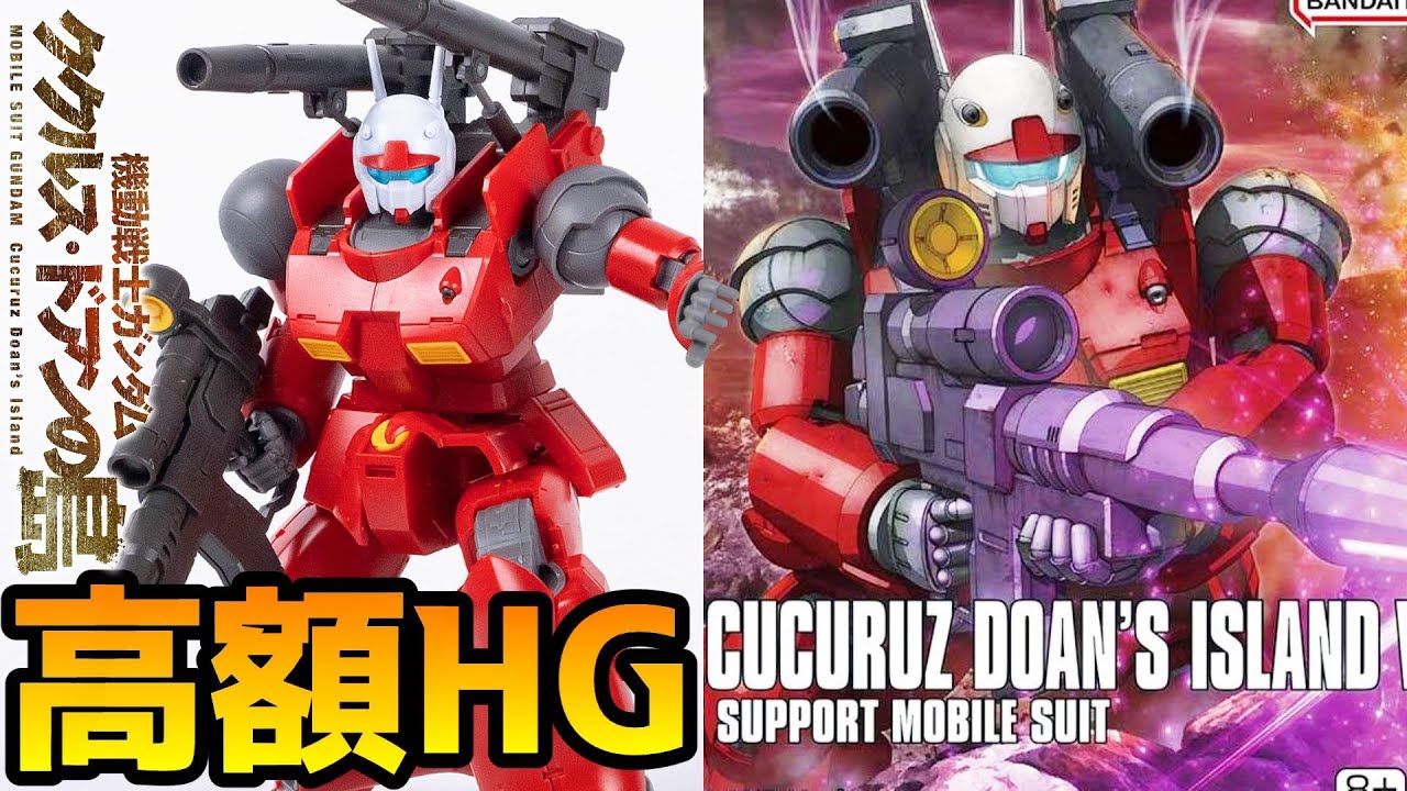 【機動戦士ガンダム】歴代１位の完成度！Hgガンキャノン：ククルス・ドアンver【フルプラ工場】