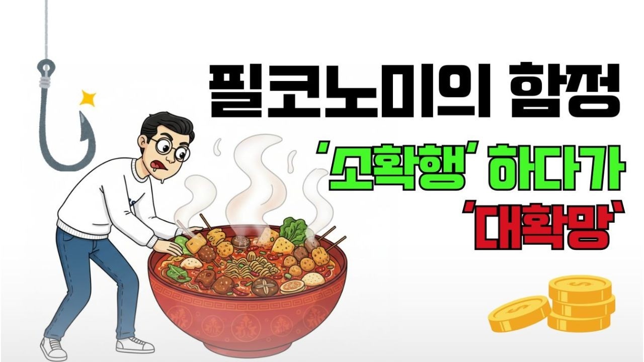 필코노미의 함정 소확행 하다가 대확망