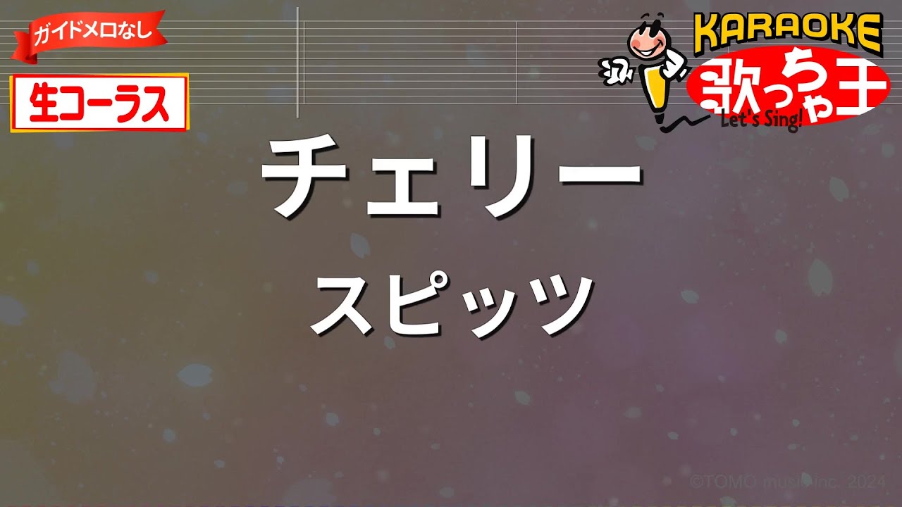 【生コーラス(ガイドなし)】チェリー/スピッツ【カラオケ】