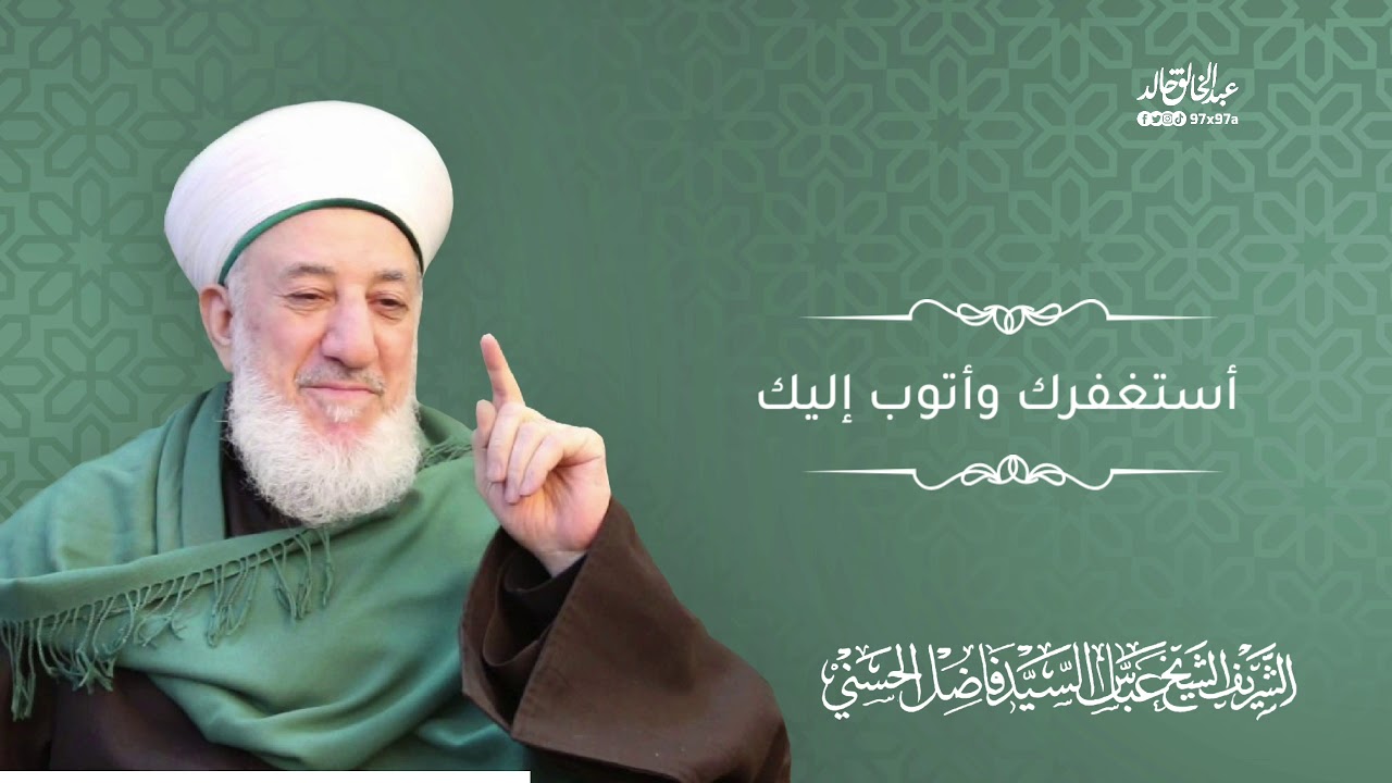 دعاء ودرر لحضرة الشيخ عباس الحسني