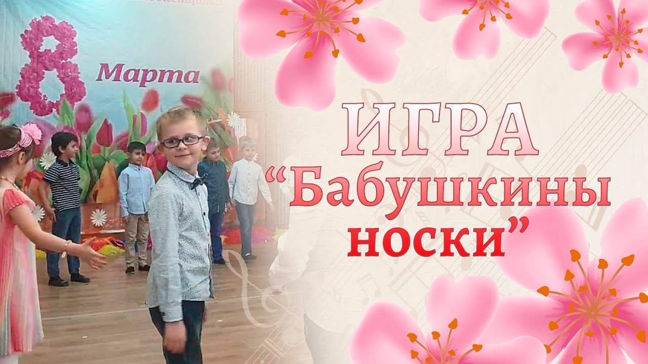 Игра на утреннике 8 марта в старшей группе детского сада 🧦🧦🧦