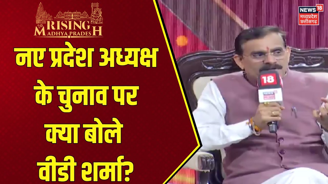 VD Sharma Interview: एमपी के नए प्रदेश अध्यक्ष के चुनाव पर क्या बोले वीडी शर्मा? | News18 Rising MP