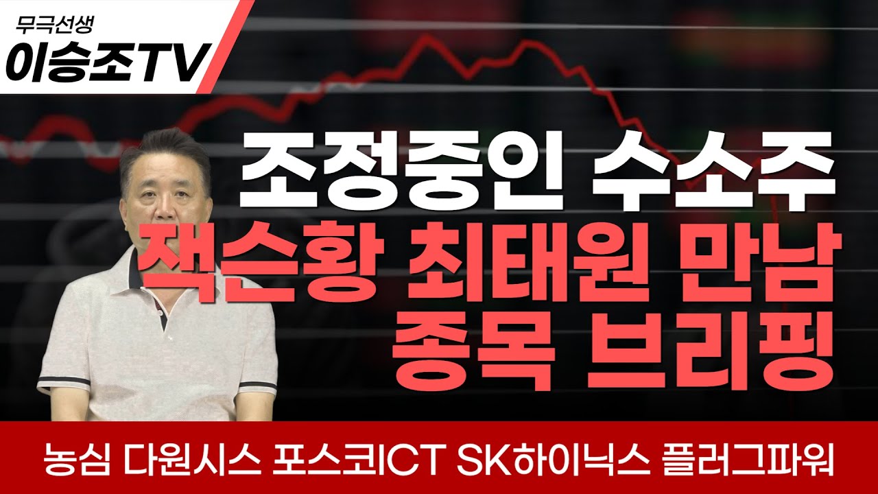 조정중인 수소주 대처는?! / 잭슨황 최태원 회장의 만남 / 종목 브리핑 feat. 다원시스 농심 포스코ICT SK하이닉스 플러그파워