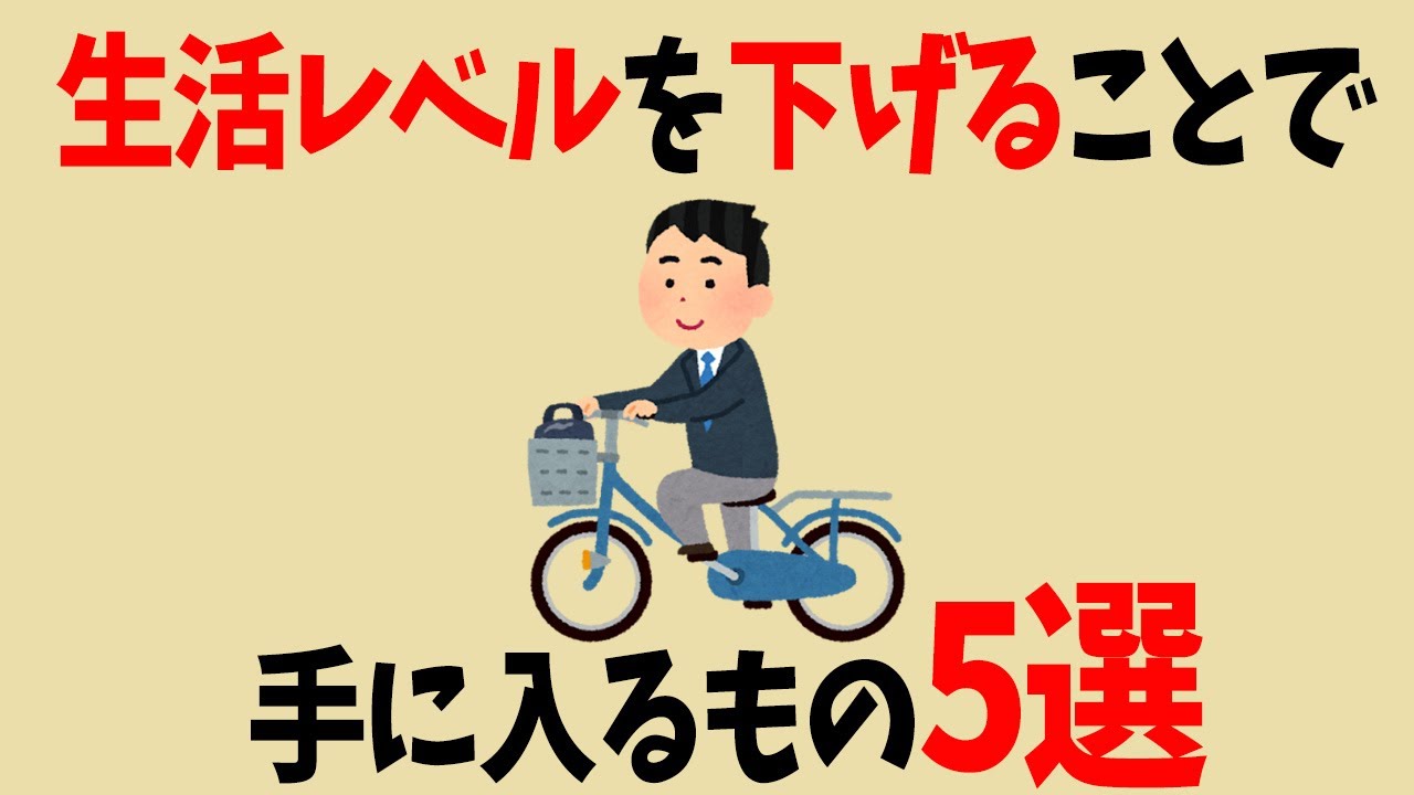 【雑学】生活レベルをあえて下げることで手に入るもの5選