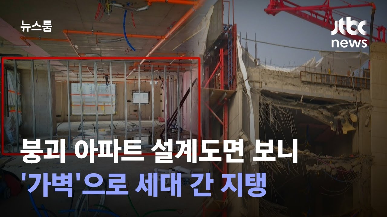 [단독] 붕괴 아파트 설계도면 보니…'가벽'으로 세대 간 지탱 / JTBC 뉴스룸