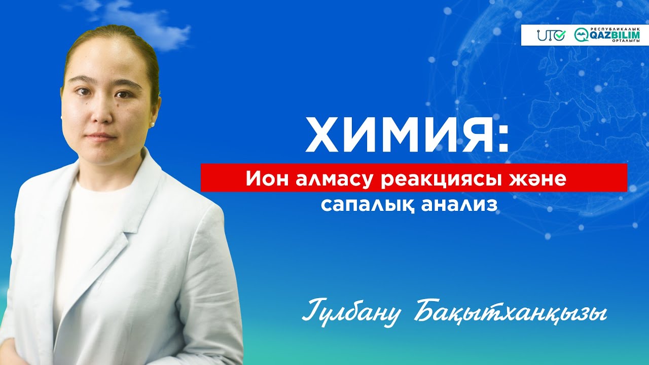 ҰБТ-2023 | Химия | Ион алмасу реакциясы және сапалық анализ