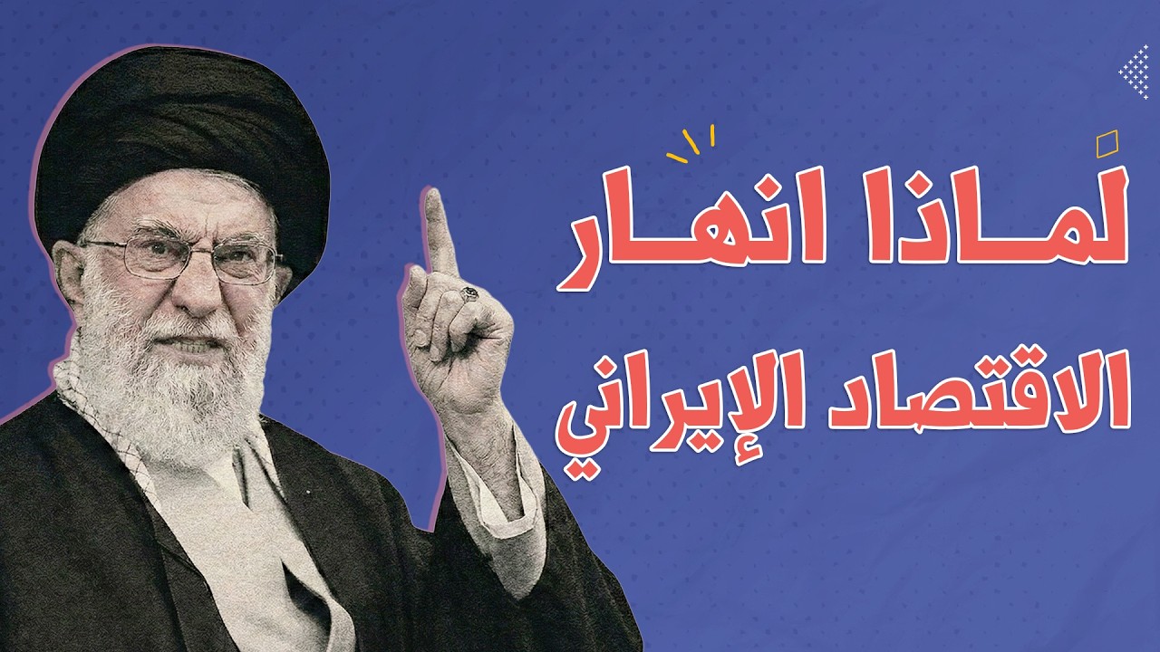 كيف انهار الاقتصاد الإيراني؟ | بيت الحكمة 2.0