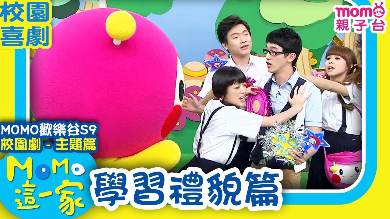 歡樂谷這一家 ► 校園劇【學習禮貌篇】歡樂谷S9｜精選主題｜家庭校園喜劇｜趣味短劇｜兒童電視節目｜Family【親子台｜官方HD】momokids