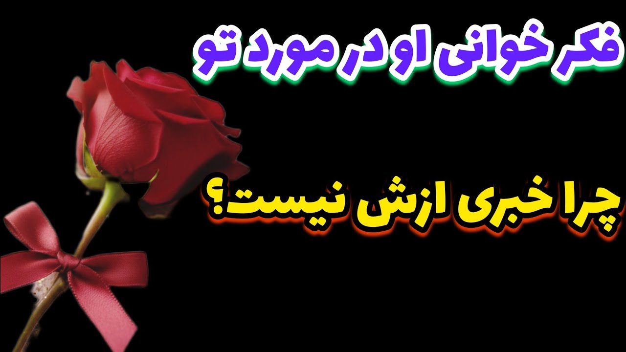 چرا ناپدید شد یهو❓️آیا می‌خواد منظور خاصی به من برسونه؟ 😳😳