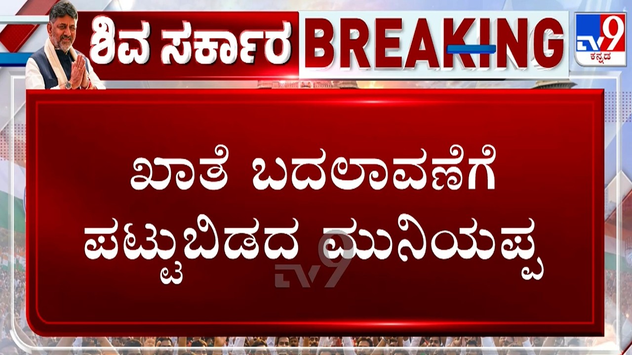 🔴LIVE | Karnataka Cabinet Portfolios Row: ಖಾತೆ ಬದಲಾವಣೆಗೆ ಪಟ್ಟು ಬಿಡದ ಮುನಿಯಪ್ಪ! ಟಿ.ಬಿ ಜಯಚಂದ್ರ ಅಸಮಾಧಾನ!