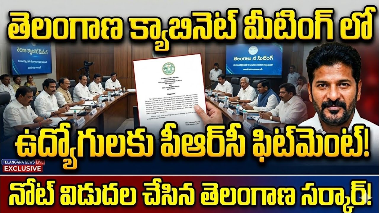 TS PRC Fitment Update: తెలంగాణ క్యాబినెట్ భేటీ.. ఉద్యోగుల పీఆర్&zwnj;సీ పై కీలక ప్రకటన! |CM Revanth Reddy