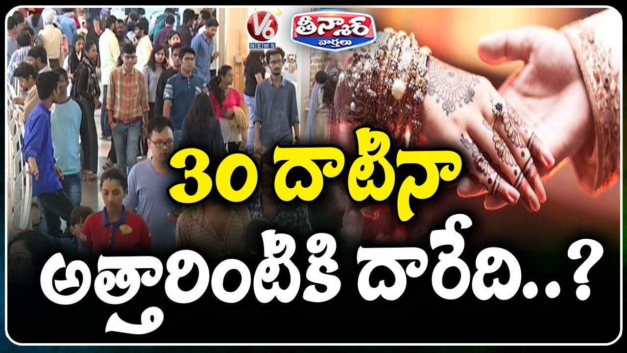 Youth Not Interested Getting Married Even After 30 Years Of Age | V6 Teenmaar