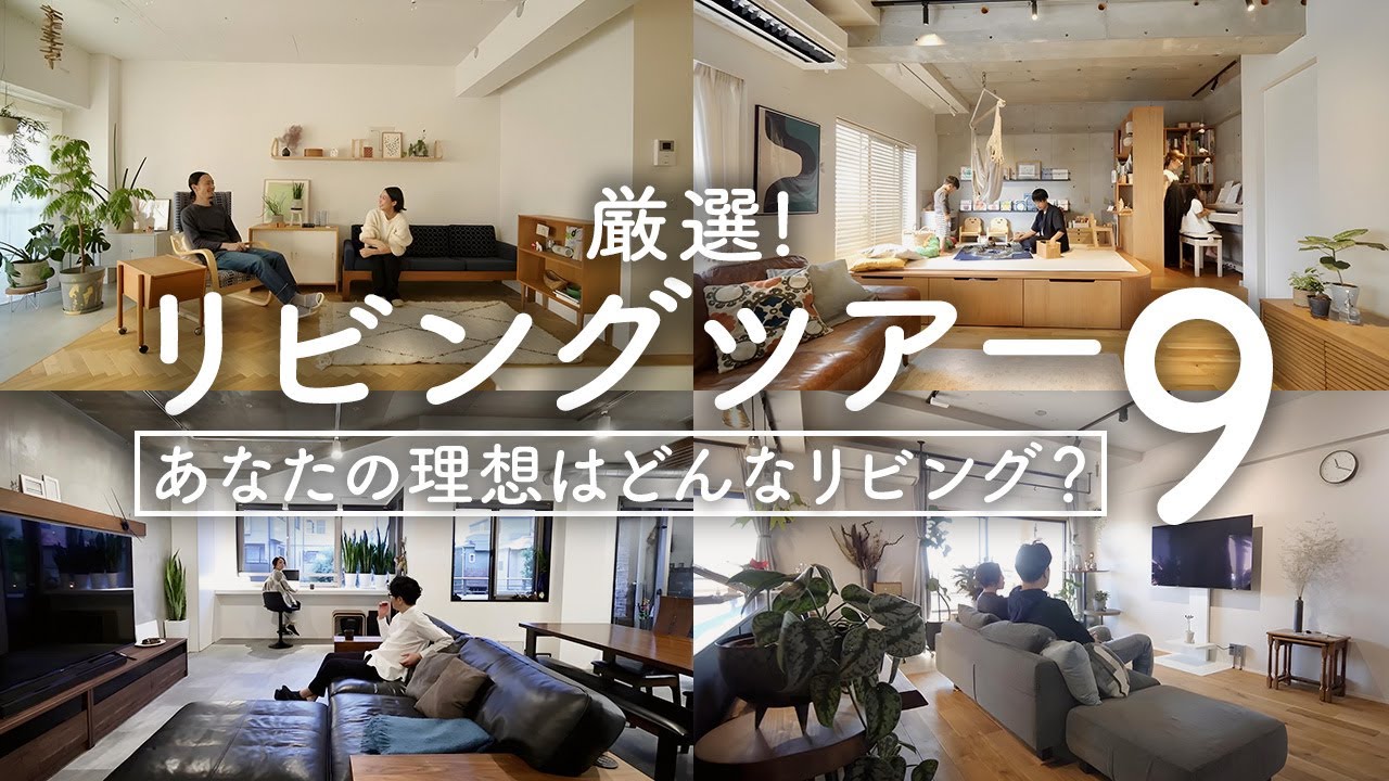 【リビングツアー】北欧・ホテルライク・カフェ風？｜あなたの理想のリビングは？過去ルームツアーから厳選ベスト集【リノベーション】