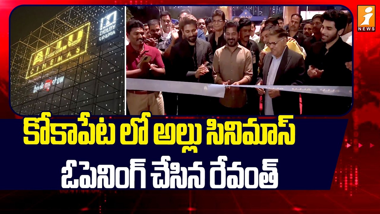 కోకాపేట లో అల్లు సినిమాస్ ఓపెనింగ్ చేసిన రేవంత్ | Allu Cinemas Grand Launch | Revanth Reddy | iNews