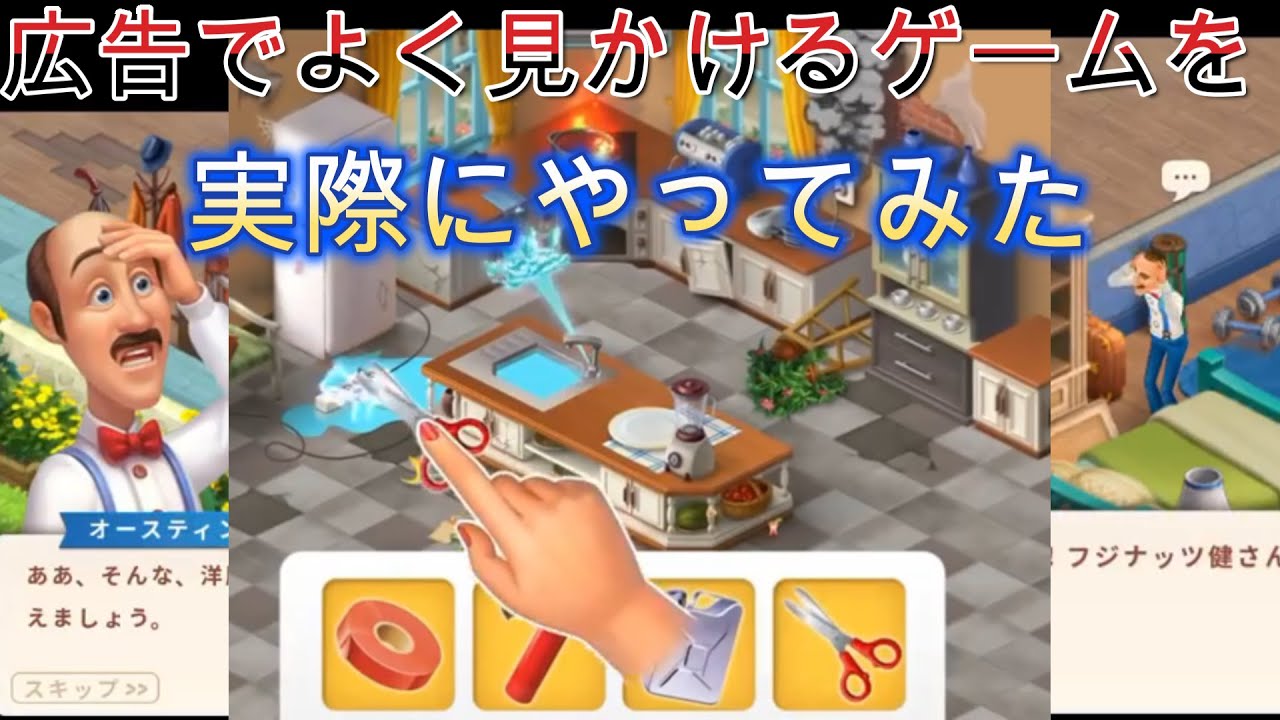 【広告のゲーム】広告でよく見かけるHOME SCAPESやってみた！【フジナッツ健】