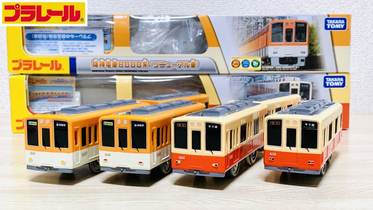 【プラレール】阪神電車8000系赤胴車とリニューアル車を買ったら不良品だったので自力で修理してみた【開封】