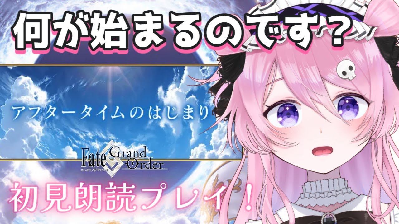 【FGO】アフタータイム？何かがはじまる...【初見歓迎】 #新人vtuber ＃ゲーム実況