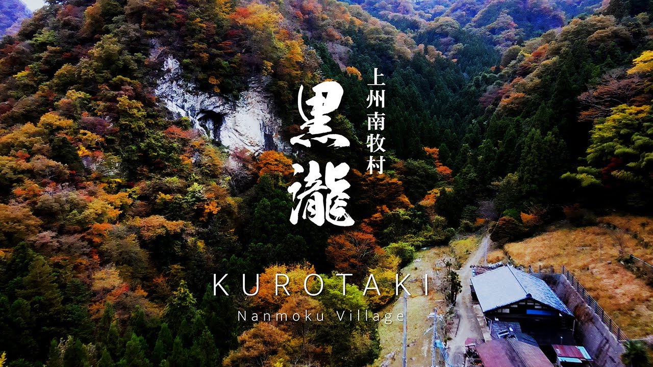黒滝｜上州南牧村の旅 4｜群馬県｜黒滝山不動寺と奇岩の見える天界の隠れ里を歩いてみた｜天空のカフェ「はなもも」での至福の時間｜KUROTAKI  Nanmoku vill.【ぶらり#19】