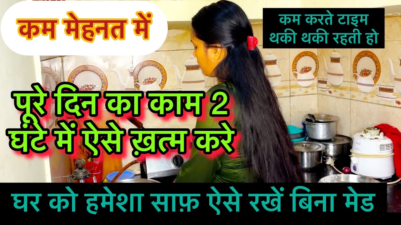 कम मेहनत में🏠घर को हमेशा साफ़ कैसे रखें बिना मेड💁घर के काम जल्दी कैसे ख़त्म करे  house cleaning tips