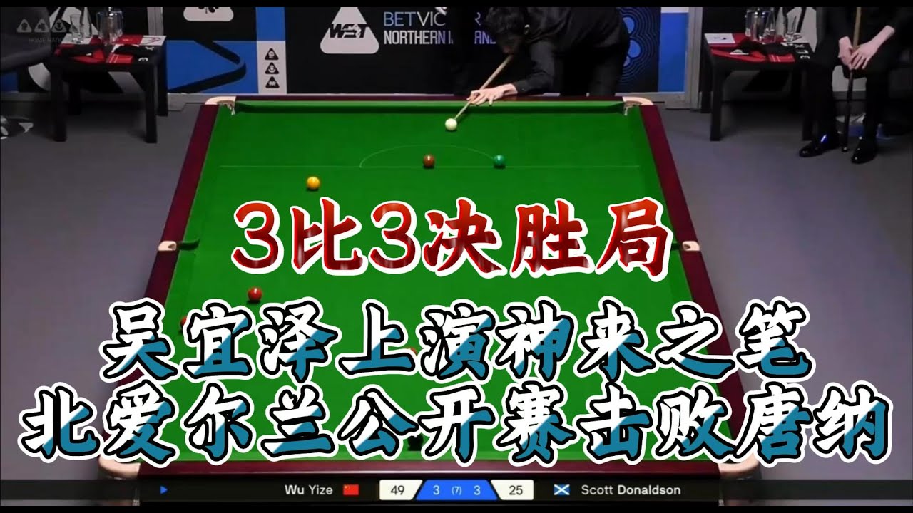 3比3决胜局，吴宜泽上演神来之笔，北爱尔兰公开赛击败唐纳森！#台球 #snooker #斯诺克 #吴宜泽