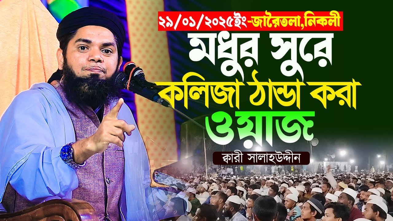 মধুর সুরে কলিজা ঠাণ্ডা করা ওয়াজ||ডাঃ ক্বারী সালাহউদ্দীন বাজিতপুরী||Kari salahuddin