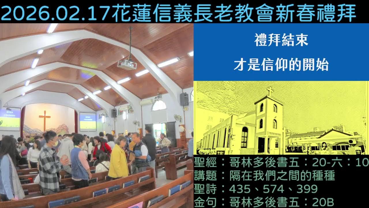 信義教會主日禮拜｜2026.02.17｜哥林多後書五：20-六：10｜隔在我們之間的種種｜各位弟兄姊妹平安，禮拜即將開始，邀請大家可以先點進連結等候。