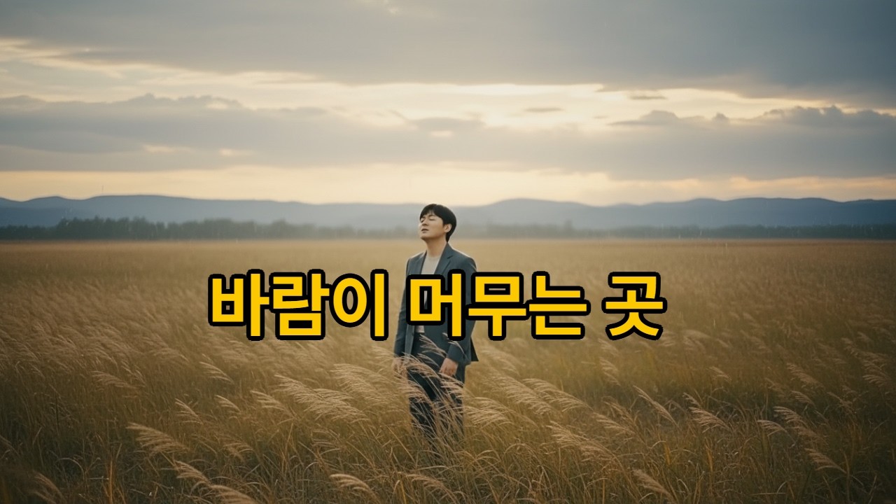 바람이머무는곳#7080포크 #한국포크송 #통기타감성 #포크발라드 #AI 음악#추억의노래 #옛날노래 #감성포크 #한국가요 #아날로그감성 #포크음악