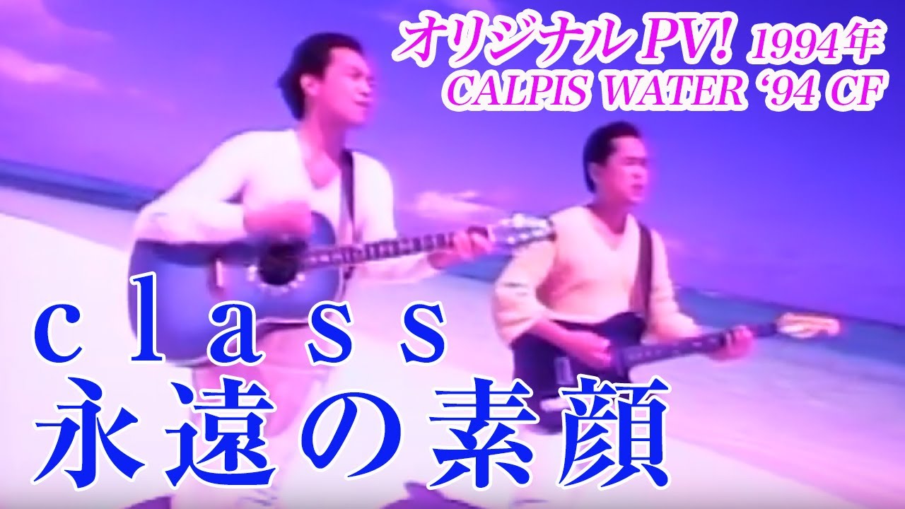 class 永遠の素顔