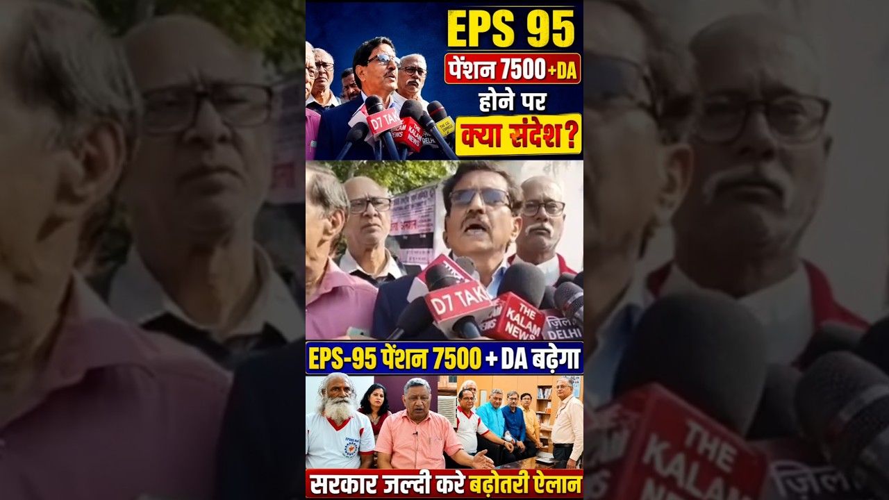 EPS-95 Pension Latest News 2026: Major EPFO Update on ₹7500 + DA Pension Demand