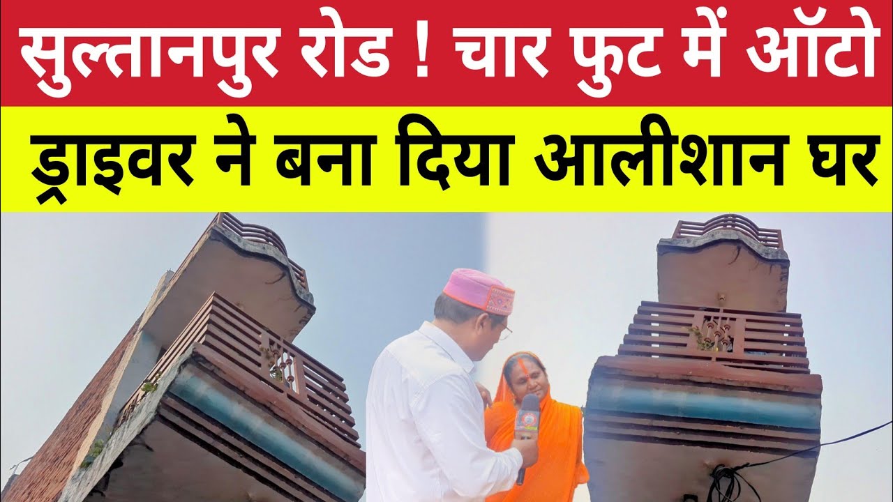 Sultanpur Road : चार फुट की चौड़ाई में बना दिया दुनिया का सबसे पतला आलीशान घर ! Chilbila 