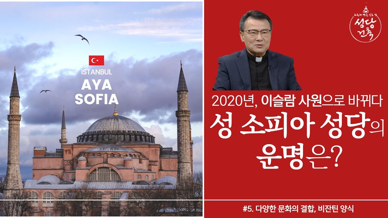 가톨릭과 이슬람의 조화가 이루는 성당 - 성 소피아 대성당 [하늘과 땅을 잇는 집, 성당건축_초이스] 5회 - 다양한 문화의 결합 비잔틴 양식 | 수원교구 김진태 신부